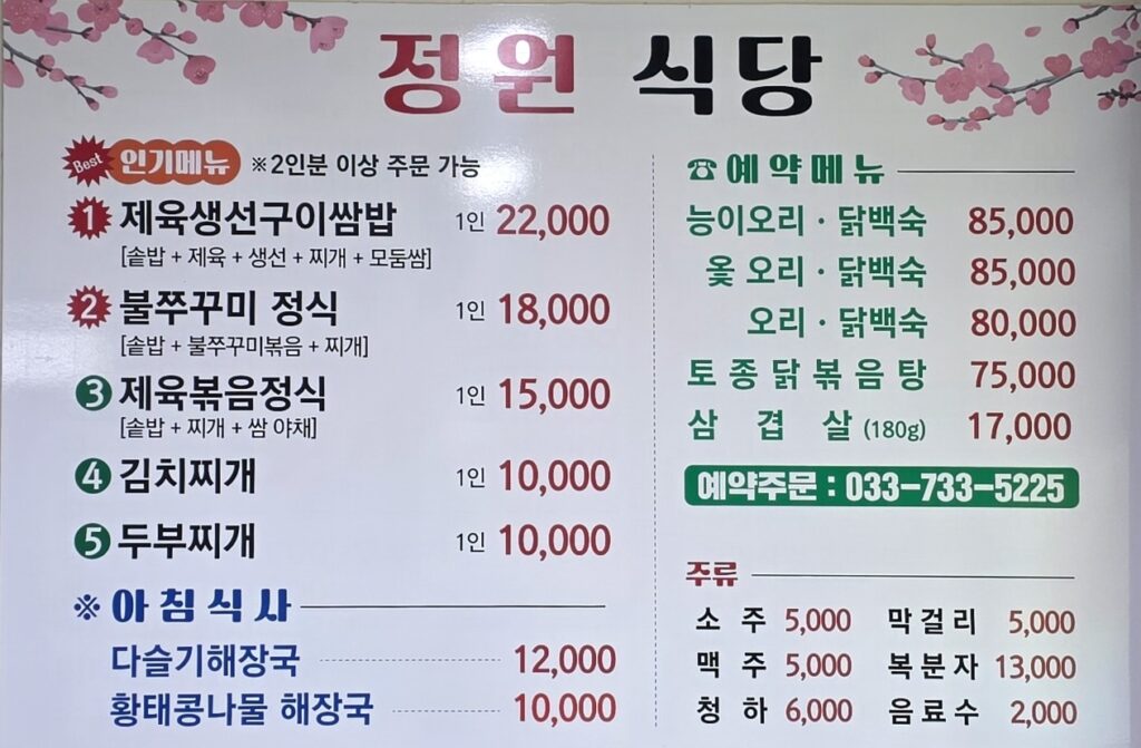 정원식당 메뉴 직접 재배하는 쌈야채 집밥 쌈밥 원주 문막맛집 능이 오리 닭 백숙